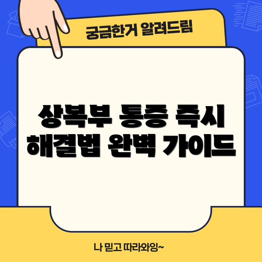 상복부 통증 해결 완벽 가이드!