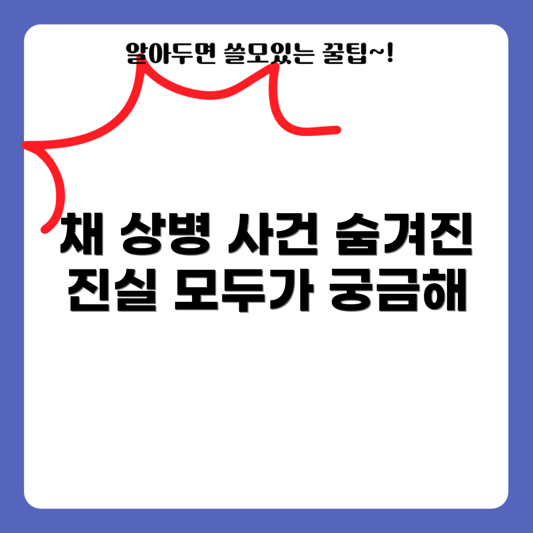 채 상병 사건 진실, 과연 무엇일까?