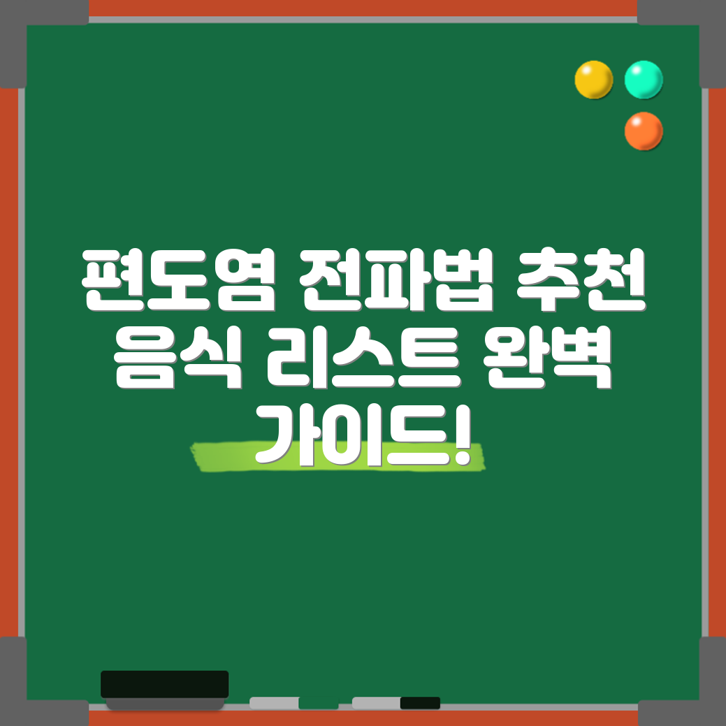 편도염 전파 방식과 좋은 음식 완벽 가이드