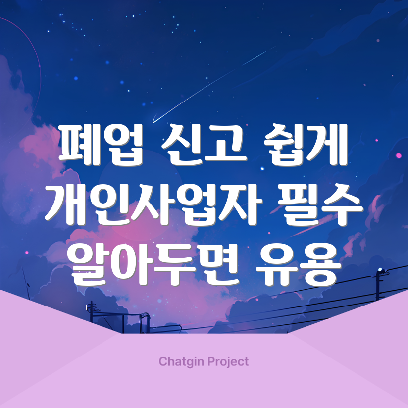 개인사업자 폐업 신고법, 이렇게 하면 쉽다?