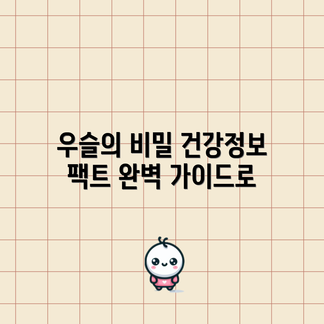 우슬의 비밀 해제: 건강 정보 완벽 가이드