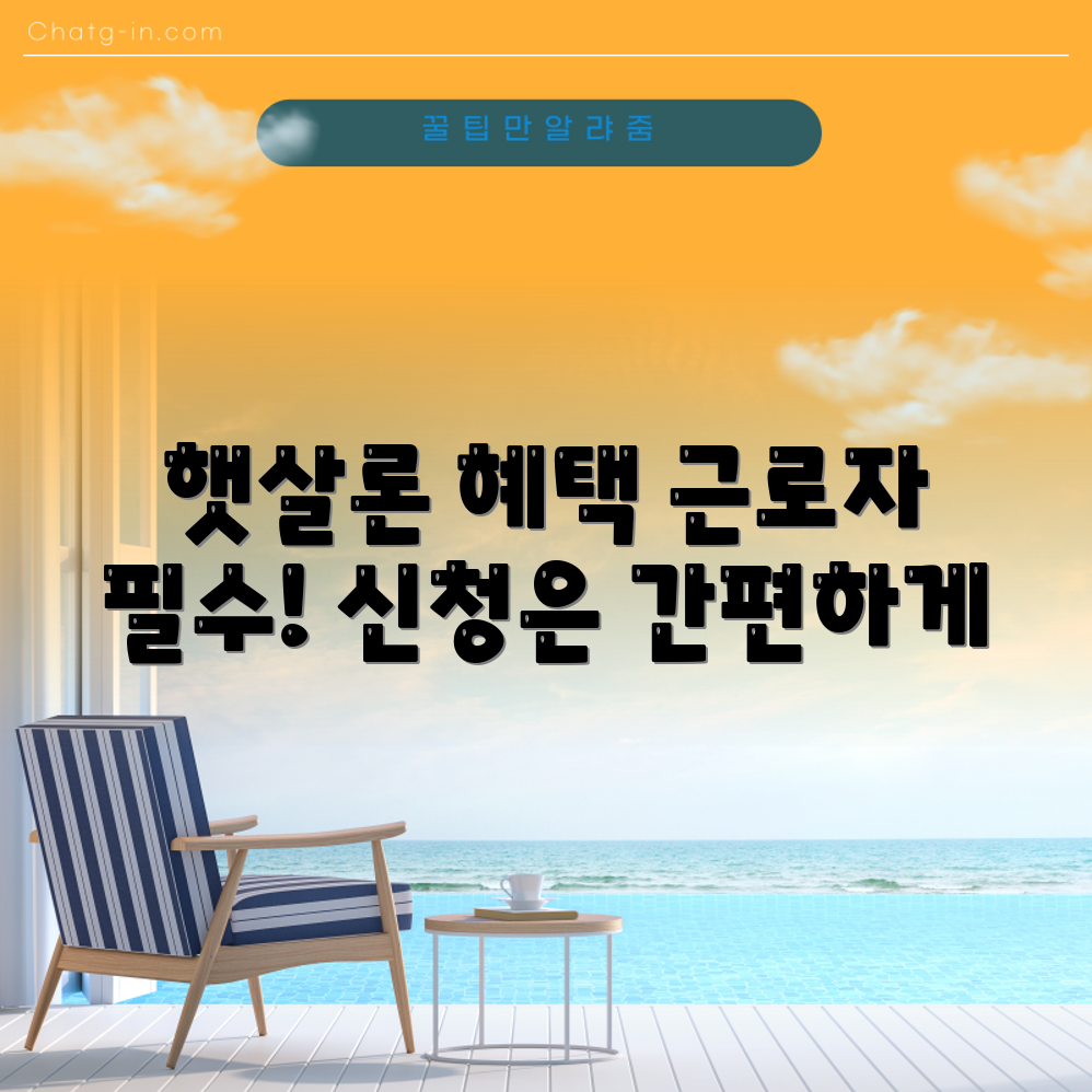 근로자에게 제공되는 햇살론, 혜택은 뭘까?