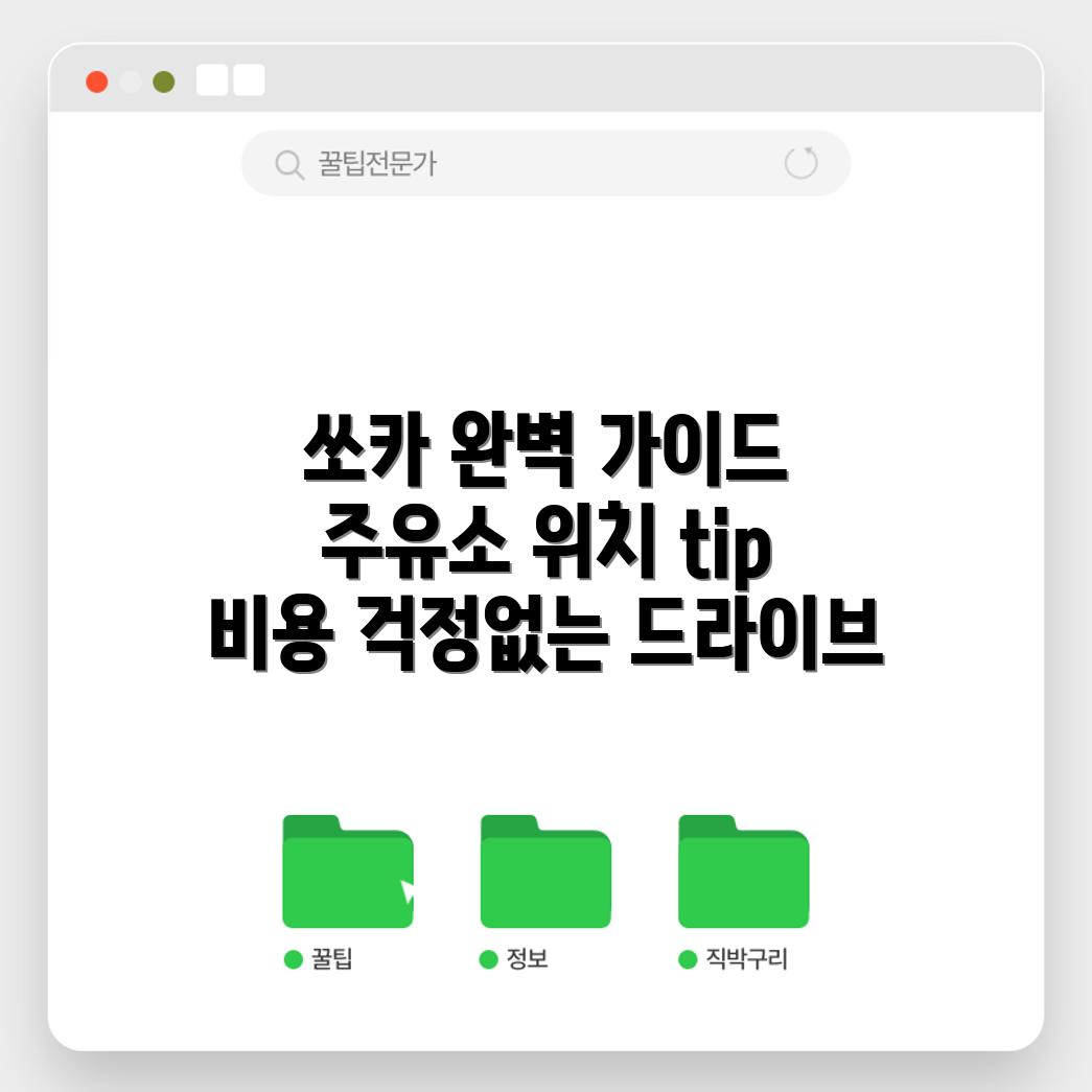 쏘카 전 주유소 위치 완벽 가이드: 비용 걱정 없는 드라이브!