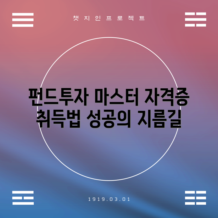펀드투자권유 대행인 자격증 마스터하기