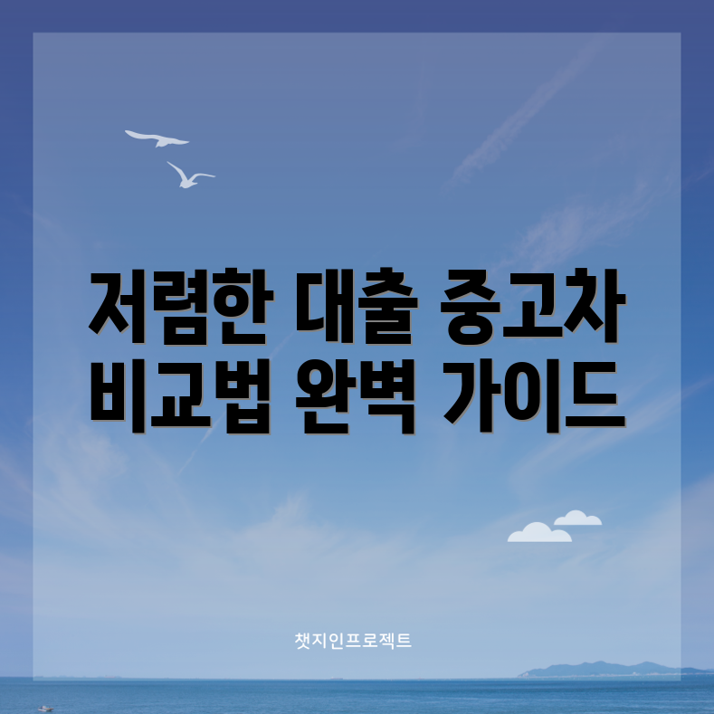 저렴한 중고차 대출 비교 완벽 가이드