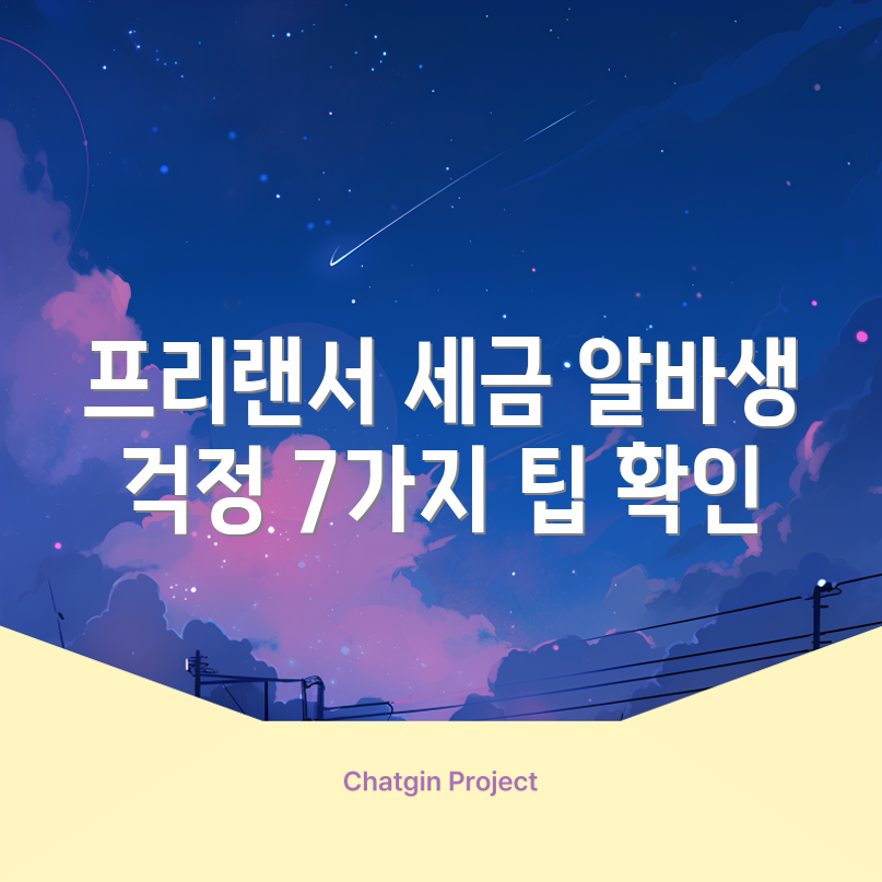프리랜서와 아르바이트생 세금 7가지 고민 가이드