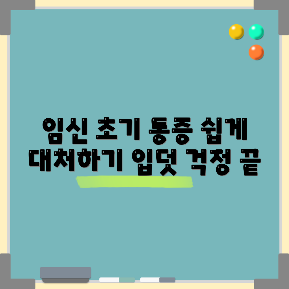 초보자도 쉽게 이해하는 임신 초기 아랫배 통증과 입덧 대처법