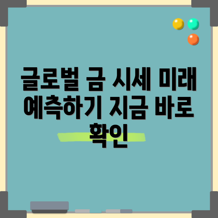 누구나 쉽게 알아보는 글로벌 금 시세 전망