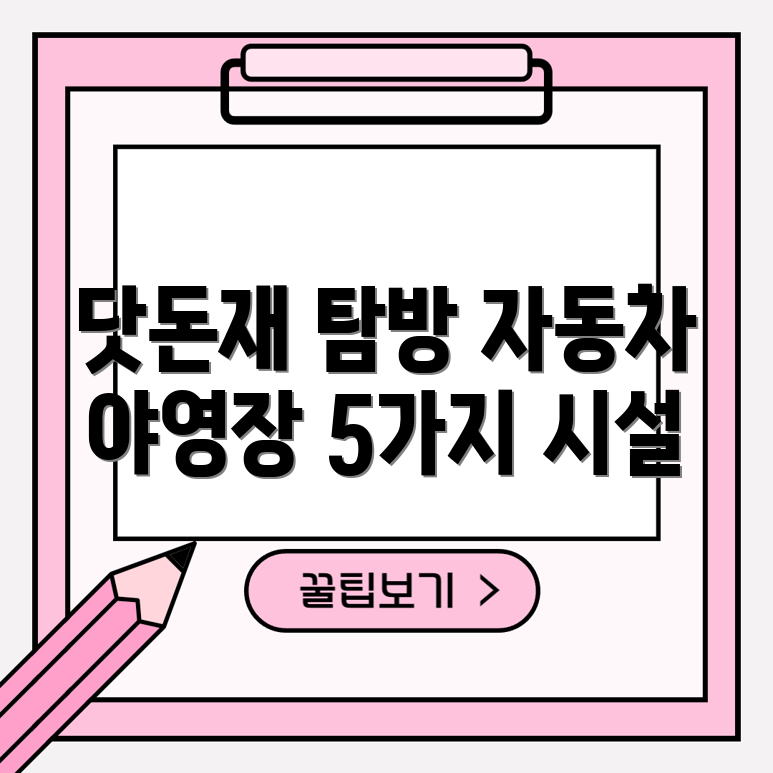 닷돈재 자동차 야영장 시설 탐방 5가지