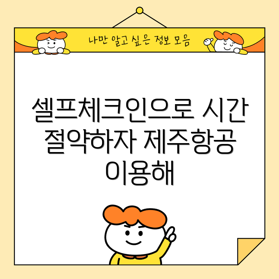 제주항공 셀프체크인으로 시간 절약, 가능한가요?