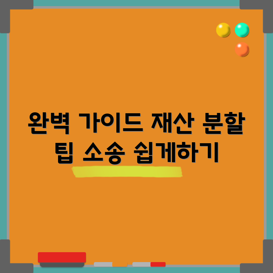 이혼 재산 분할 소송 전문가 완벽 가이드
