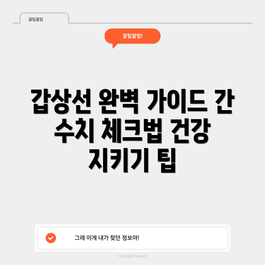 갑상선 기능 저하증과 간 수치 완벽 가이드