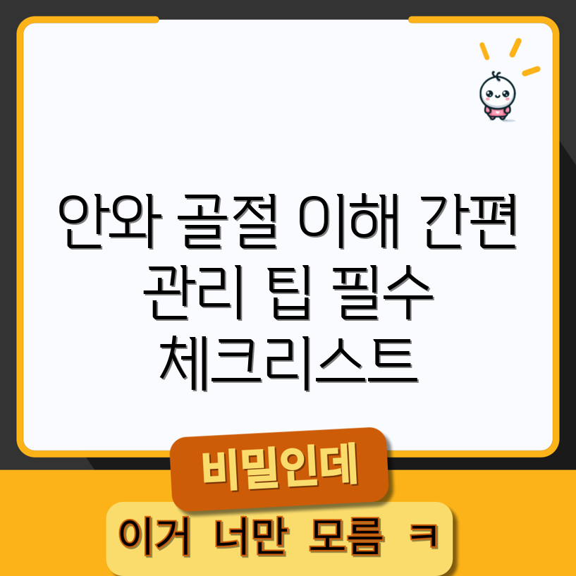 누구나 쉽게 아는 안와 골절 수술 관리 가이드