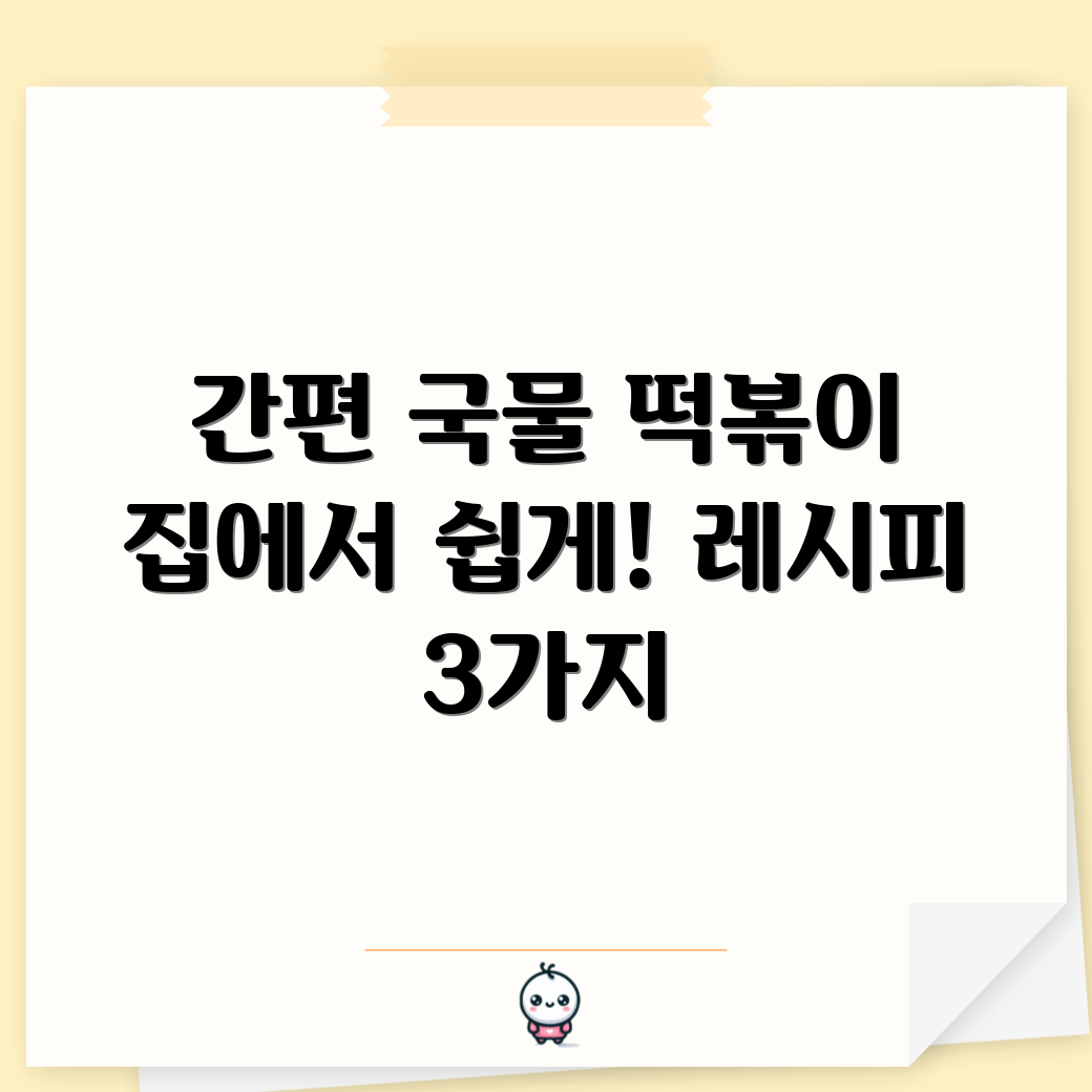집에서 간편하게 만드는 국물떡볶이 레시피 3가지