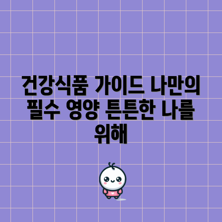 맞춤형 필수 건강식품 가이드: 나의 건강을 위해