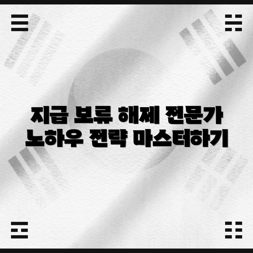 애드센스 지급 보류 해제 마스터하기: 전문가 전략