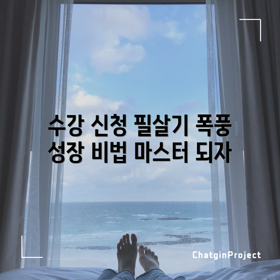 충격적인  수강 신청 마스터 과정!