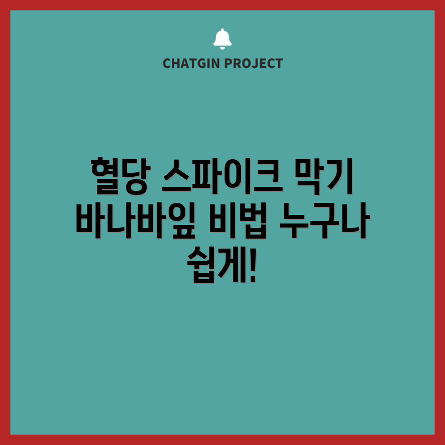 누구나 쉽게 혈당 스파이크 잡는 바나바잎 활용법