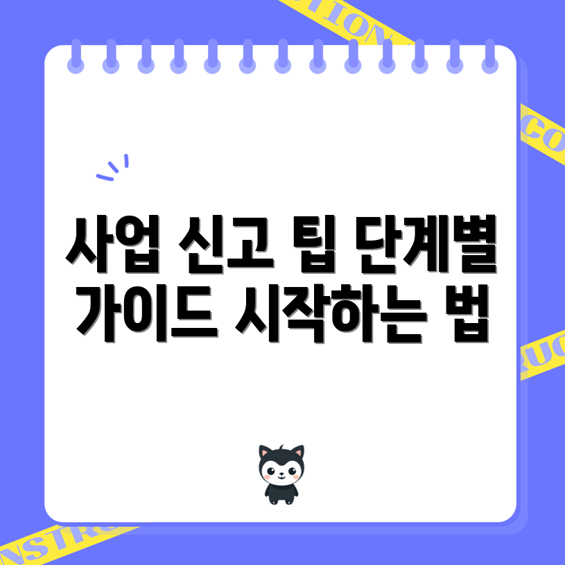 전국 단계별 사업 신고 가이드, 어떻게 시작하나요?