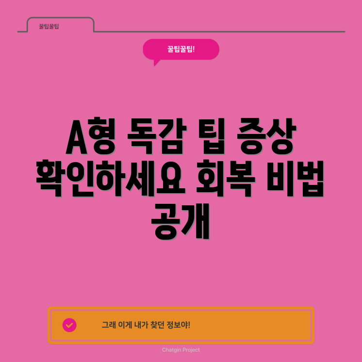 A형 독감 자가 격리: 증상과 회복 팁 5가지