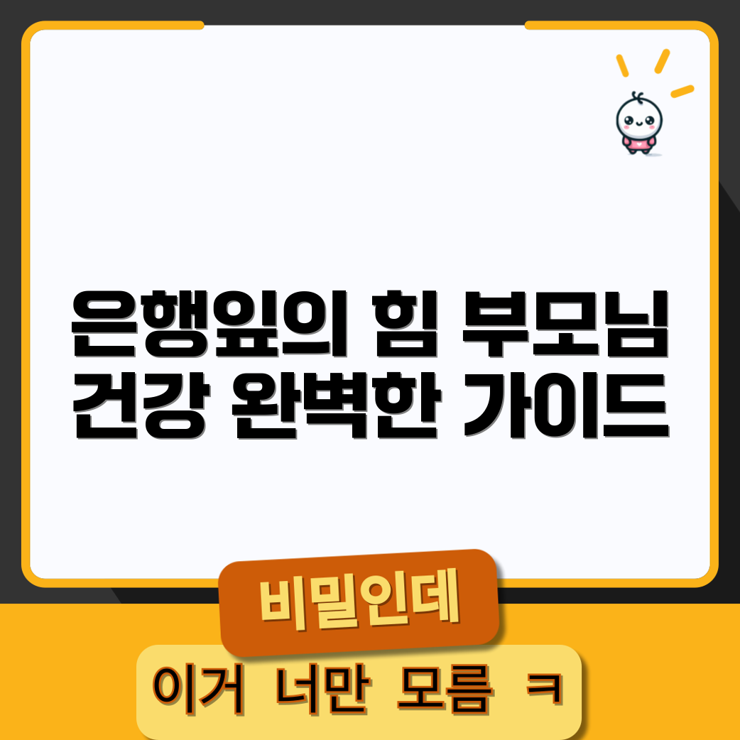 부모님 건강 지키는 은행잎 추출물 완벽 가이드