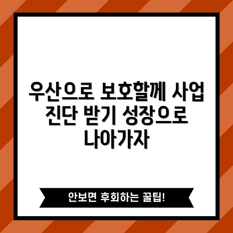 노란우산공제 마스터하기: 사업 성장 진단