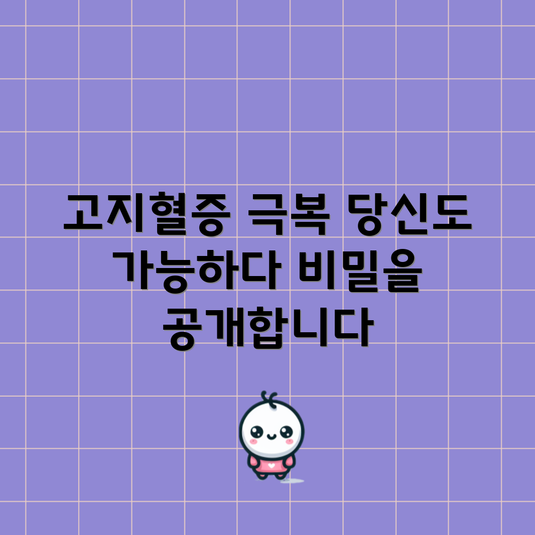 충격적인 고지혈증 관리의 비밀 공개!