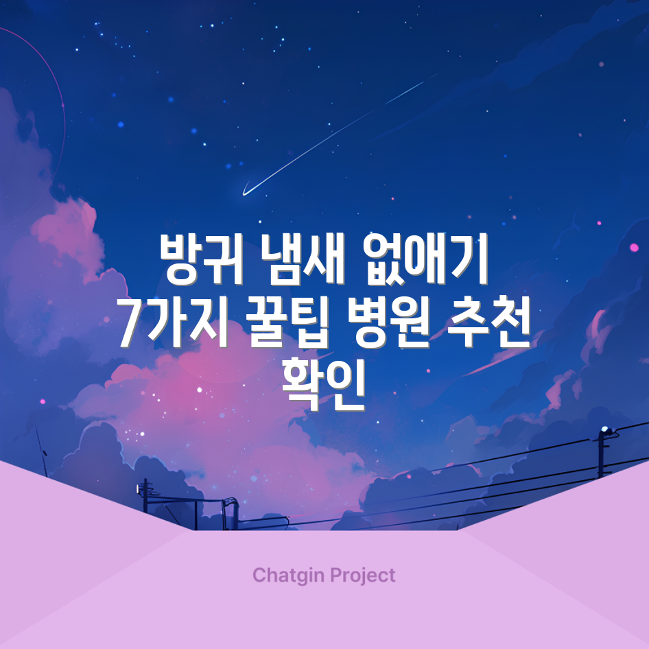 방귀 냄새 퇴치 가이드: 7가지 팁과 병원 추천