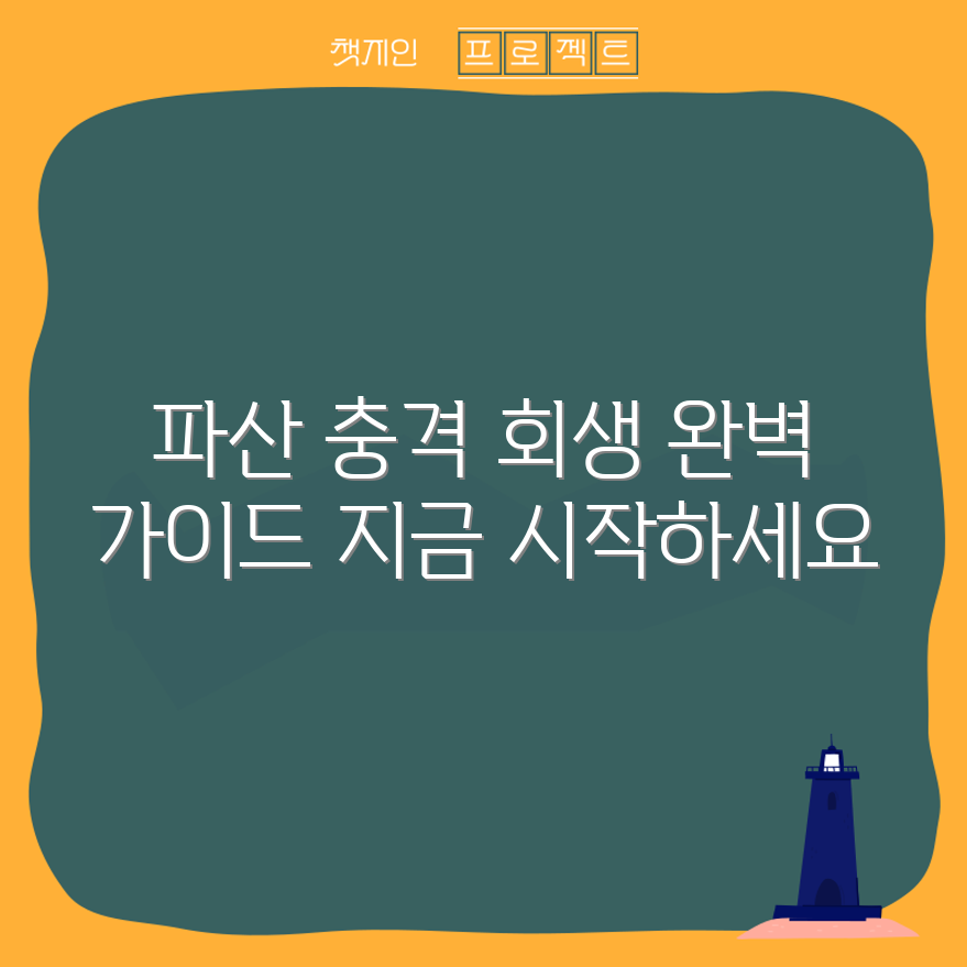 충격적인 파산 신청! 완벽한 회생 가이드