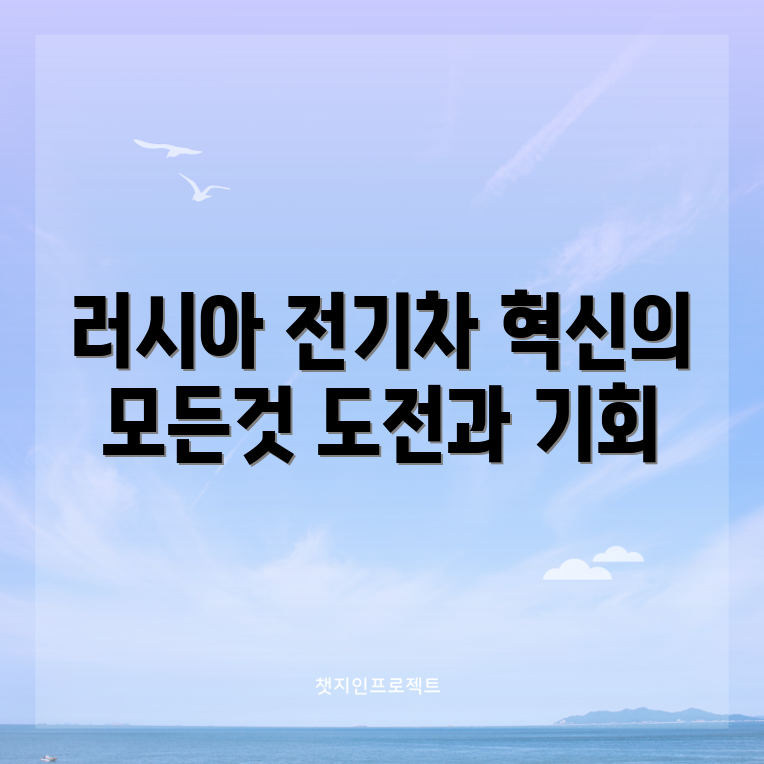 누구나 알기 쉬운 러시아 전기차의 혁신과 도전