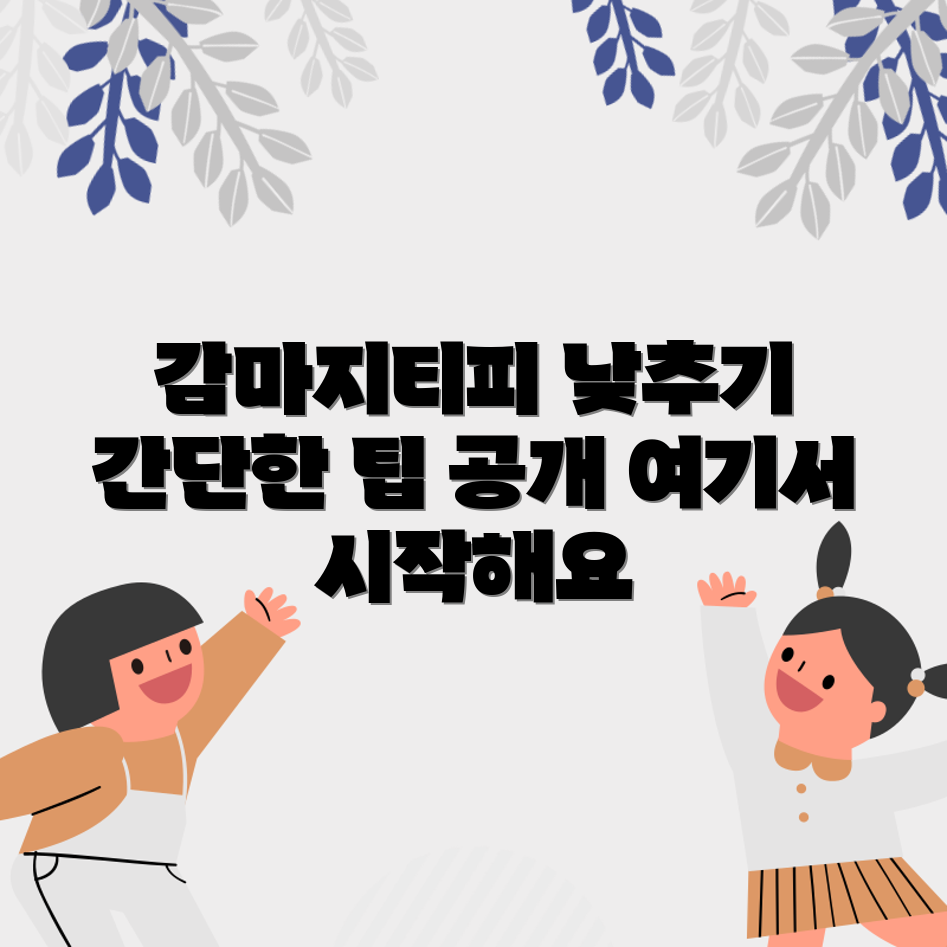 감마지티피를 낮추는 간단한 방법은?