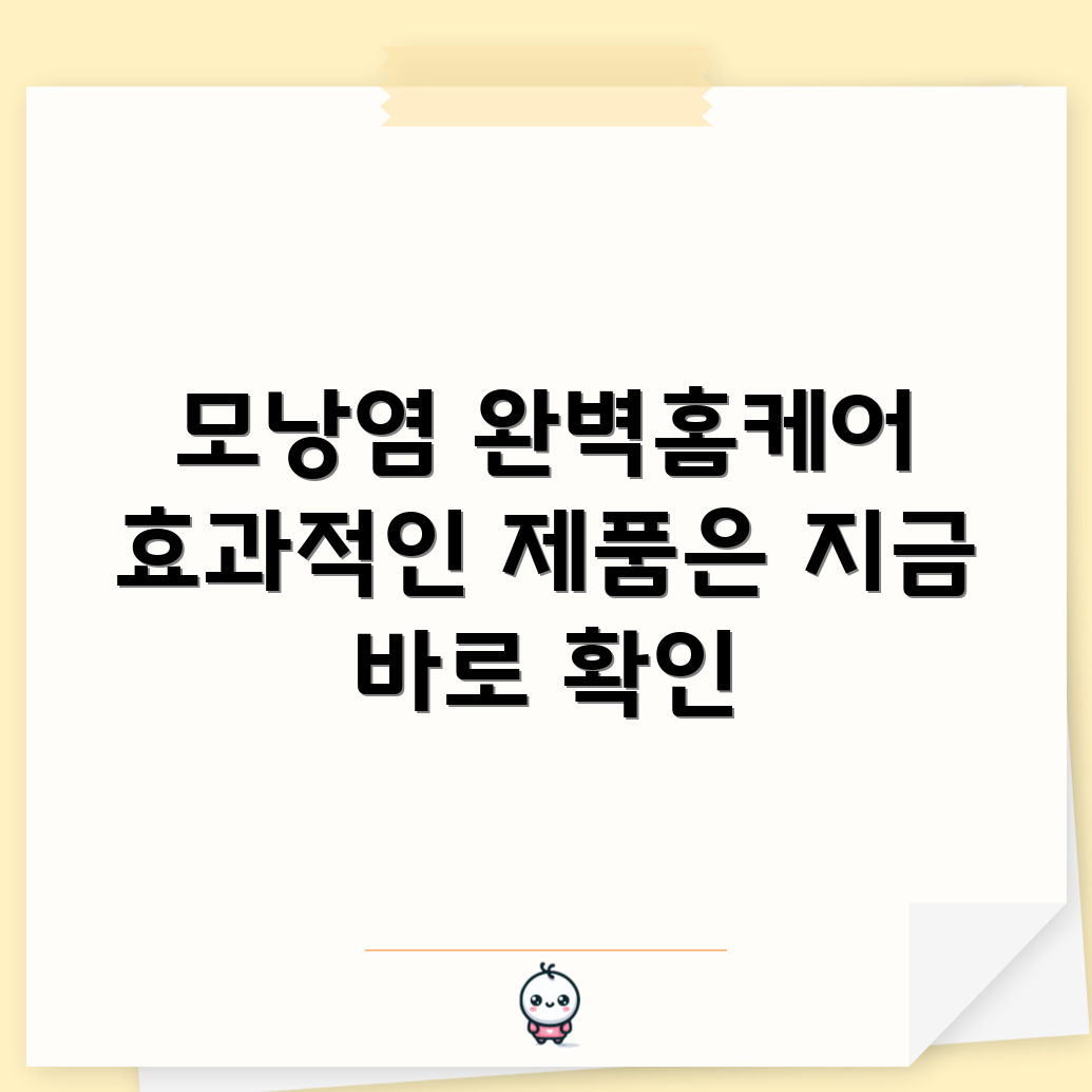 모낭염 홈케어, 어떤 제품이 효과적일까요?