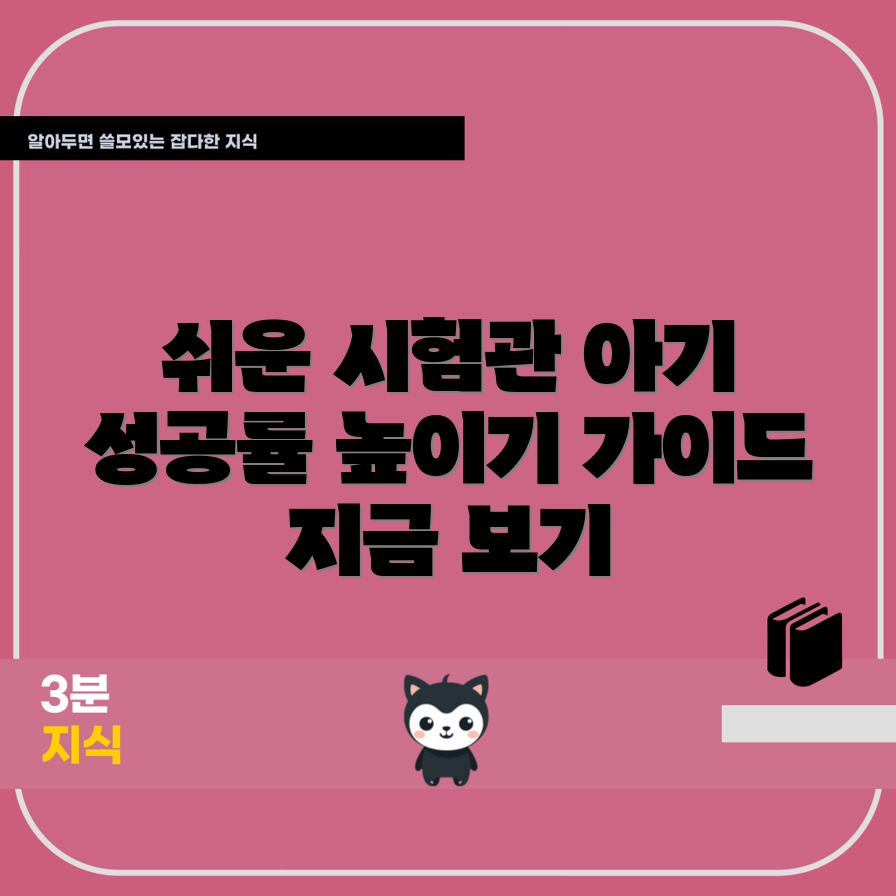 누구나 쉽게 하는 시험관 아기 성공률 UP 가이드