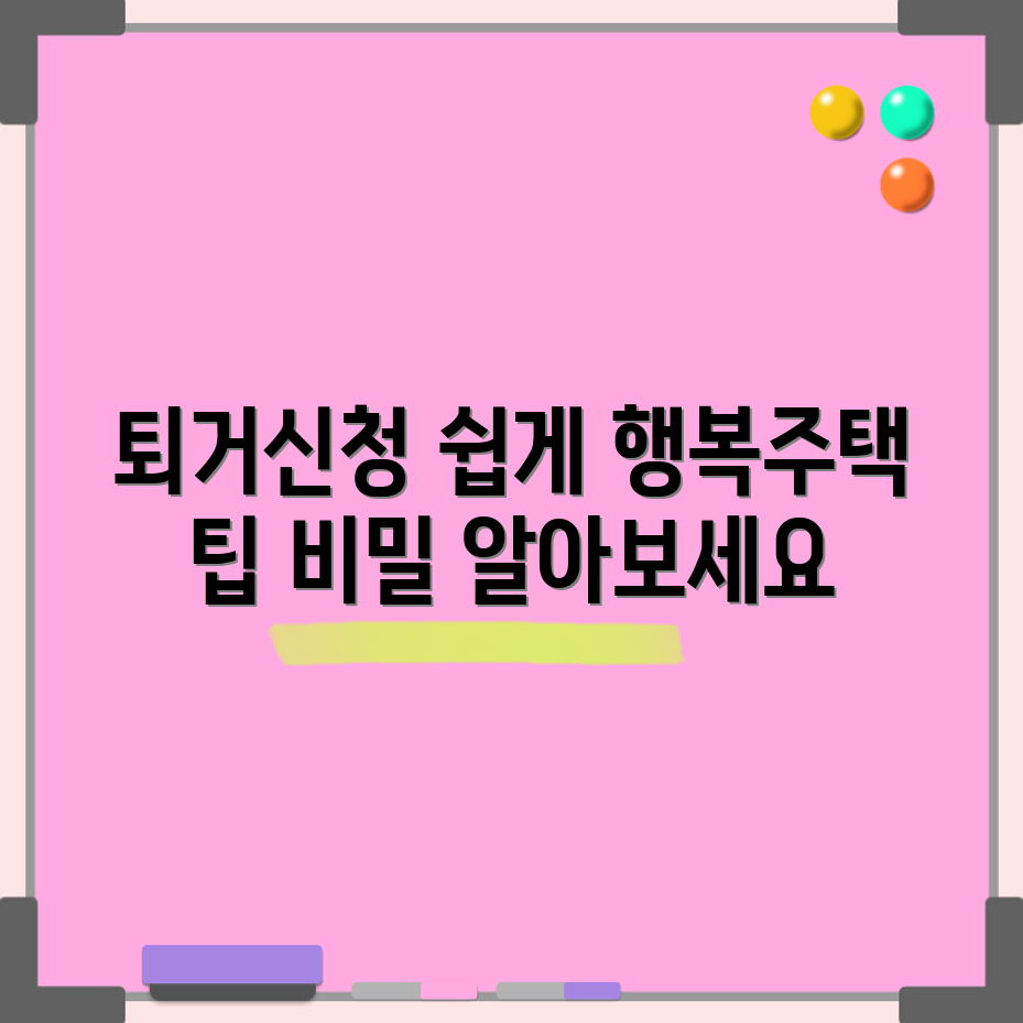 LH행복주택 퇴거신청, 쉽게 할 수 있을까요?