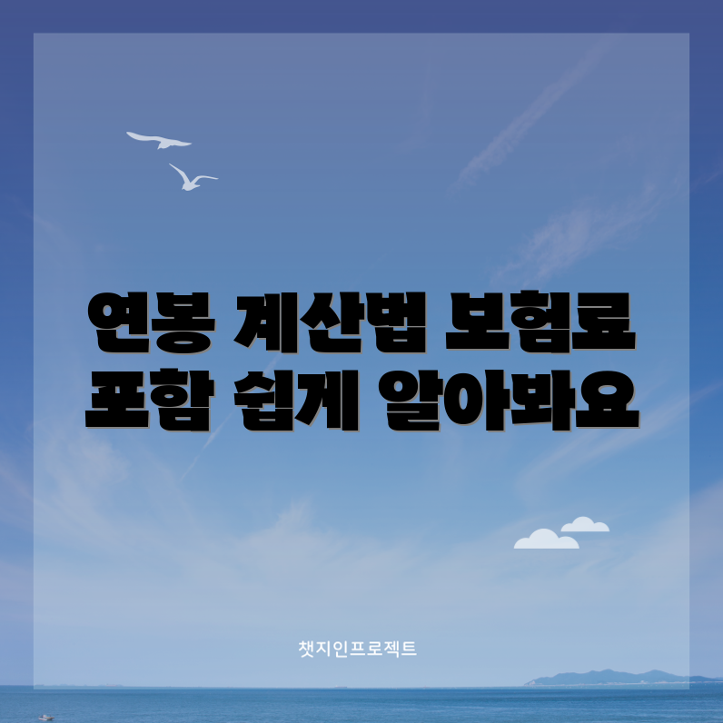 2024년 연봉 계산법, 보험료 포함 어떻게 할까요?