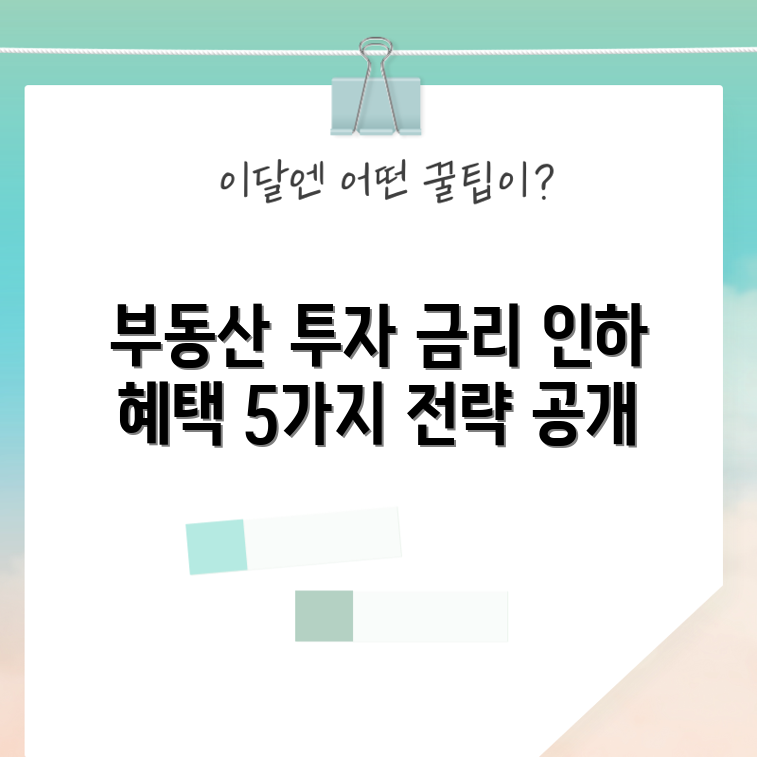 금리인하 시기의 효과적인 부동산 투자 전략 5가지