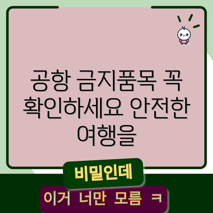 공항 검색대 금지 품목, 꼭 확인해야 할까요?