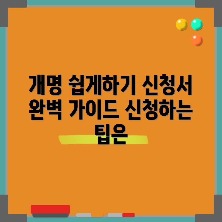 믿을 수 없는 개명 신청 서류 작성 가이드!