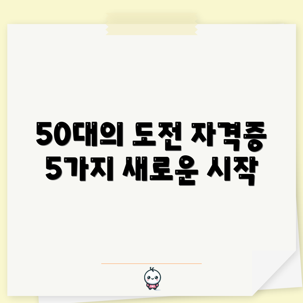 50대 여성의 도전! 5가지 유망 자격증