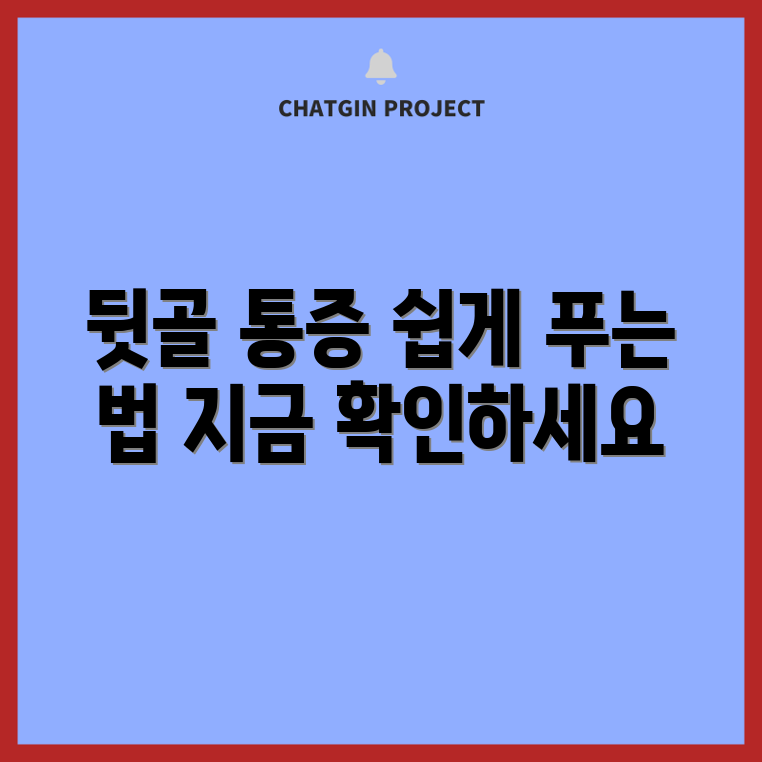누구나 쉽게 알아보는 뒷골 통증 완화 비법