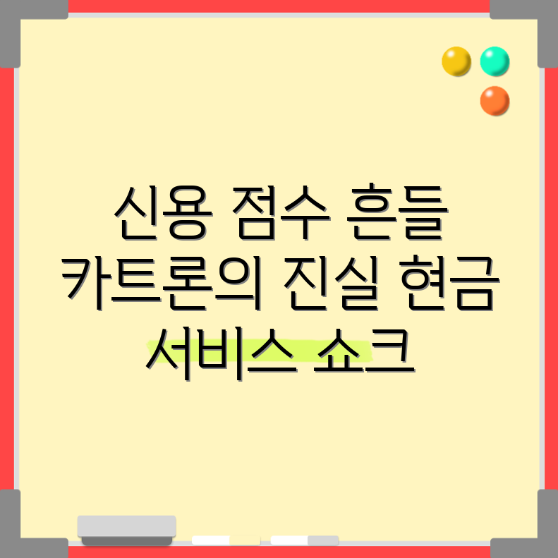 신용점수 회복의 함정! 카트론과 현금서비스의 충격적 진실