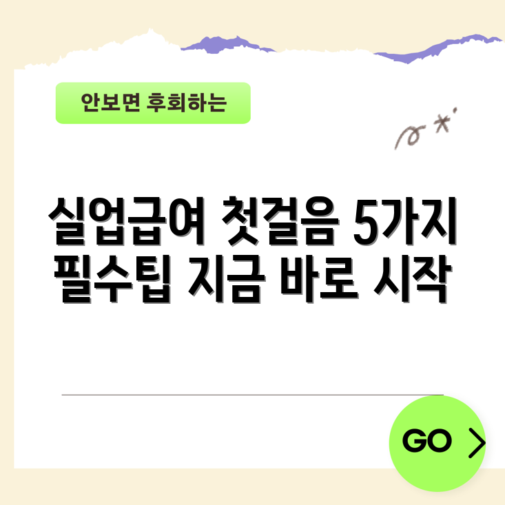 실업급여 신청의 첫 걸음 5가지 팁