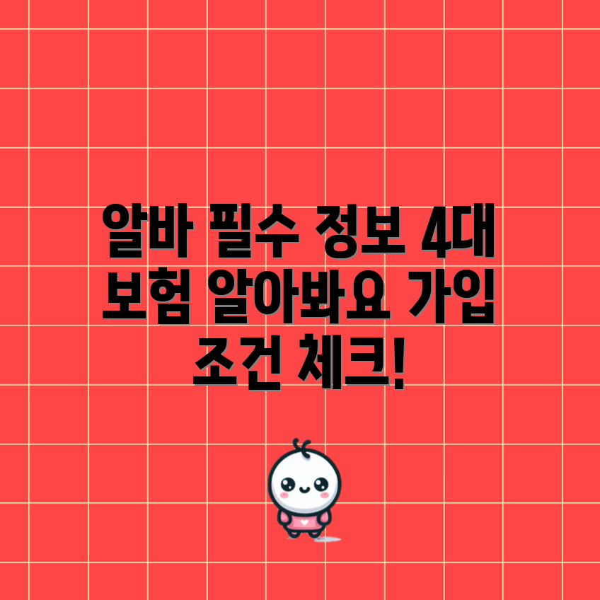 누구나 알아야 할 알바 4대 보험 가입 조건