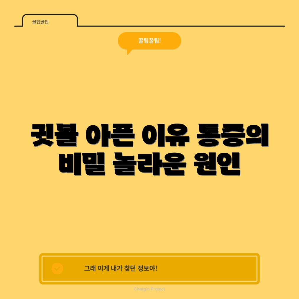 귓볼 몽우리 통증, 그 놀라운 원인은?