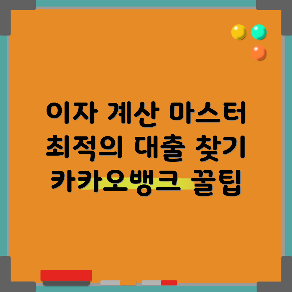 카카오뱅크 적금 이자 계산기: 최적의 대출 옵션 마스터하기
