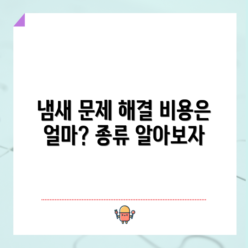 에어컨 냄새 해결, 비용과 종류는?