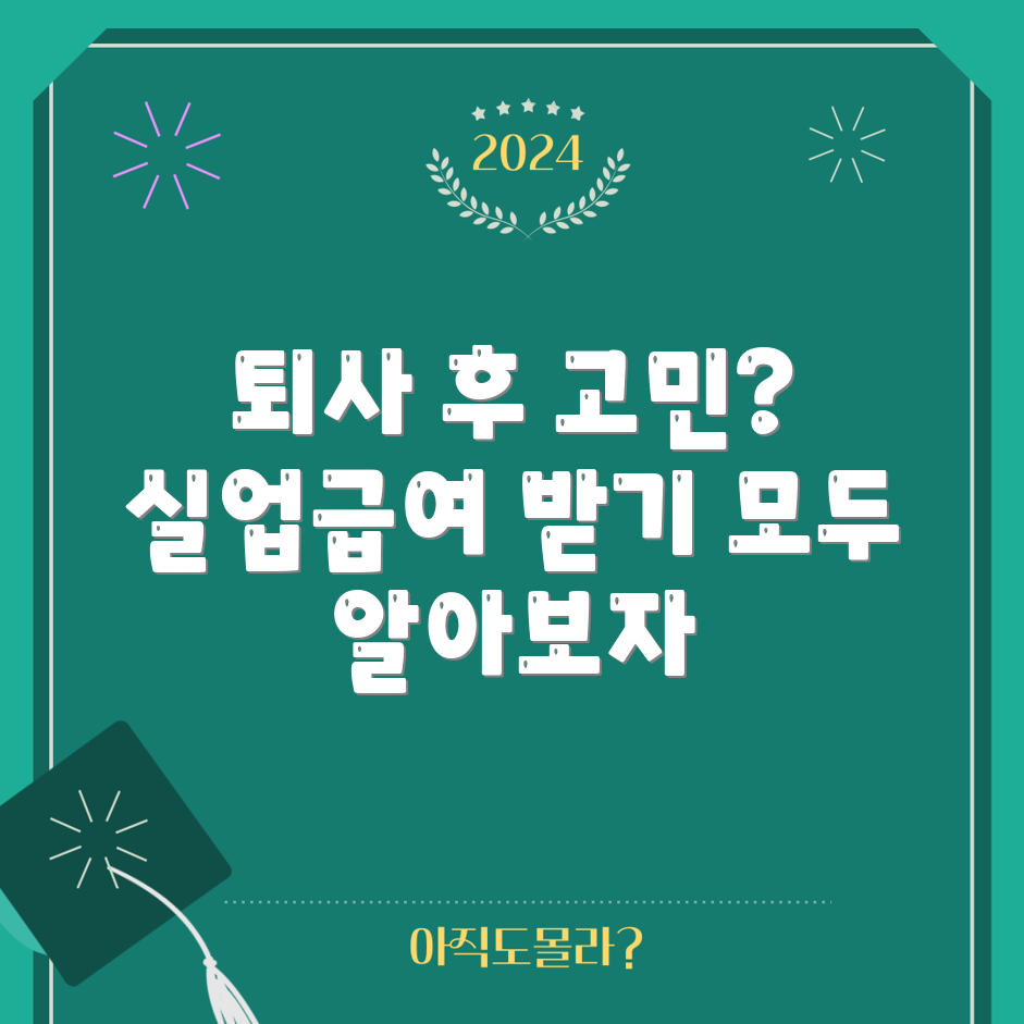 퇴사일지 제출 후 실업급여 받을 수 있을까?