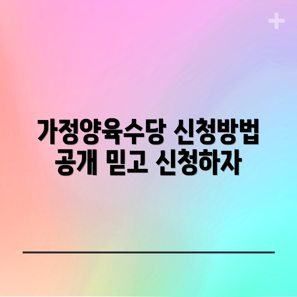 어린이집 퇴소 후 가정양육수당, 믿을 수 없는 신청 방법 공개!