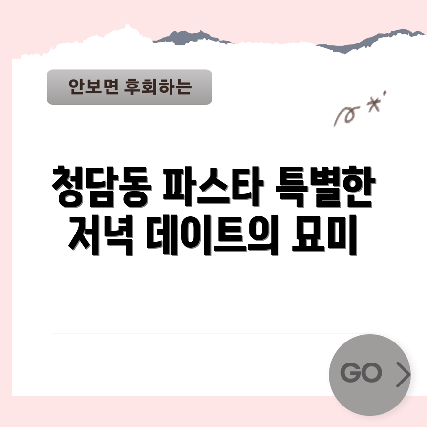 청담동에서 잊지 못할 파스타 데이트는 어떤 경험일까요?