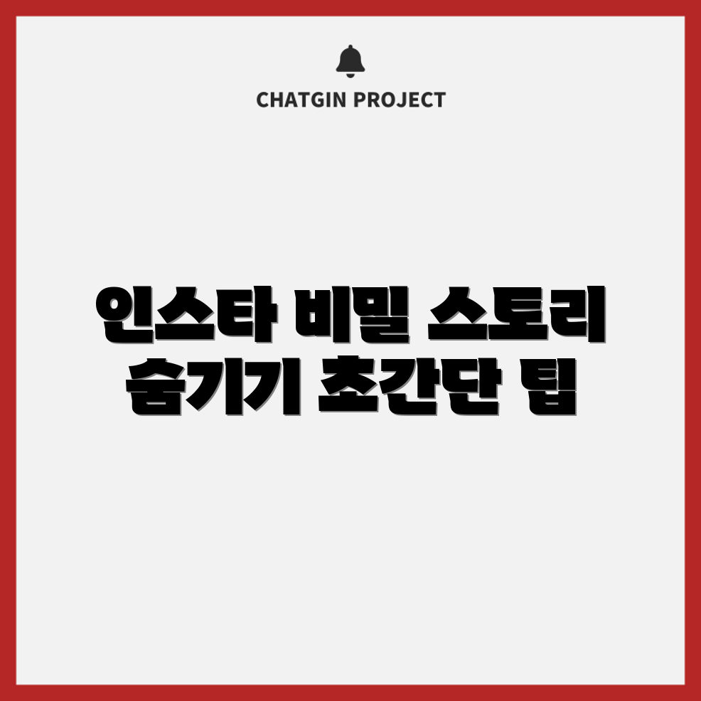 충격적인 인스타그램 스토리 숨기는 법!